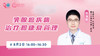 8月2日 | 杨清默主任科普乳腺癌疾病治疗和康复管理 商品缩略图0