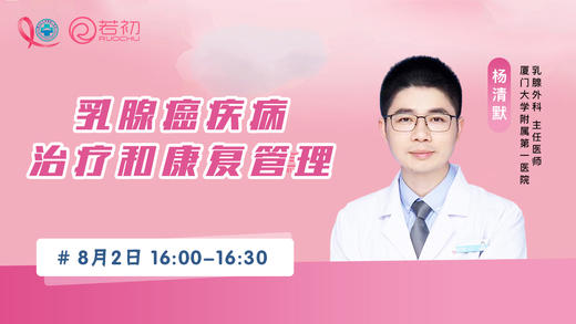 8月2日 | 杨清默主任科普乳腺癌疾病治疗和康复管理 商品图0