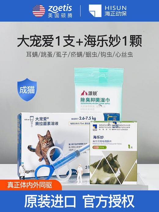 大宠爱猫咪体内外一体驱虫药驱耳螨蚤大宠爱海乐妙套餐海乐妙驱虫 商品图0