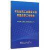 有色金属工业建设工程质量监督工作指南/有色金属工业建设工程质量监督总站 商品缩略图0