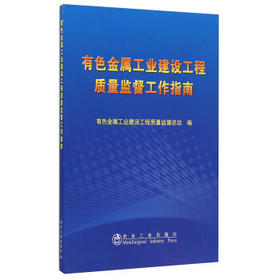 有色金属工业建设工程质量监督工作指南/有色金属工业建设工程质量监督总站