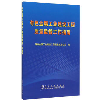 有色金属工业建设工程质量监督工作指南/有色金属工业建设工程质量监督总站 商品图0