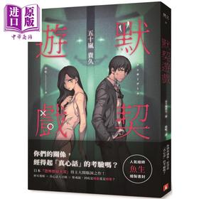 预售 【中商原版】默契游戏 港台原版 五十岚贵久 皇冠 日本悬疑推理小说