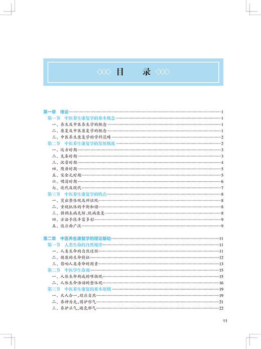 中医养生康复学 第3版 第四轮卫健委十四五规划教材 全国高等中医药教育教材 供中医学等专业用 章文春 郭海英 9787117315524 商品图3