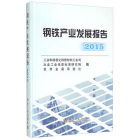 钢铁产业发展报告2015/工业和信息化部原材料工业司