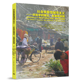9787112257881 社会恢复性城市主义--体验学的理论、发展和实践 中国建筑工业出版社
