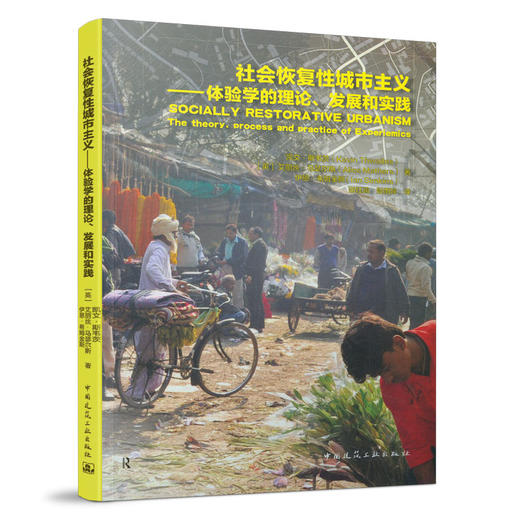 9787112257881 社会恢复性城市主义--体验学的理论、发展和实践 中国建筑工业出版社 商品图0