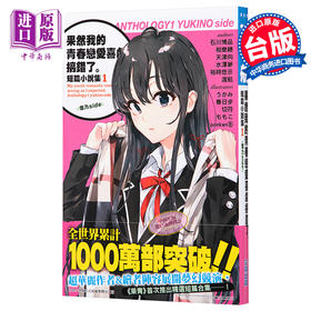 预售 【中商原版】轻小说 果然我的青春恋爱喜剧搞错了 短篇小说集1 雪乃side 渡航 台版 尖端出版社 恋爱物语有问题