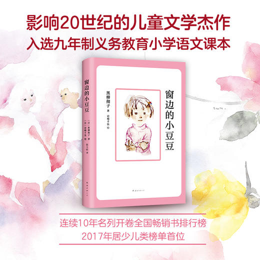 窗边的小豆豆正版书包邮 黑柳彻子 儿童文学经典书目上册小学生课外阅读书籍二三年级课外书必读四五年级非注音版南海出版社原版 商品图2