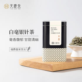 【天庆永】 茗茶  白毫银针白茶 散茶60g/罐 茶叶