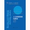 人力资源战略与规划（第5版）（教育部面向21世纪人力资源管理系列教材；普通高等教育“十一五”国家级规划教材）/ 赵曙明 商品缩略图0
