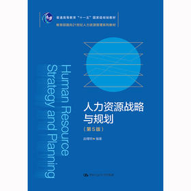 人力资源战略与规划（第5版）（教育部面向21世纪人力资源管理系列教材；普通高等教育“十一五”国家级规划教材）/ 赵曙明