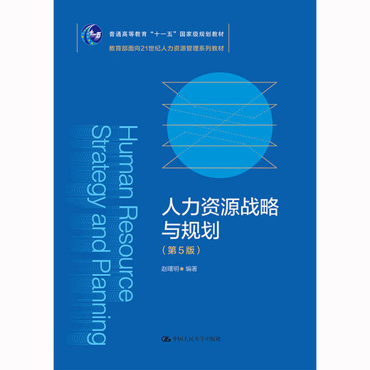 人力资源战略与规划（第5版）（教育部面向21世纪人力资源管理系列教材；普通高等教育“十一五”国家级规划教材）/ 赵曙明 商品图0