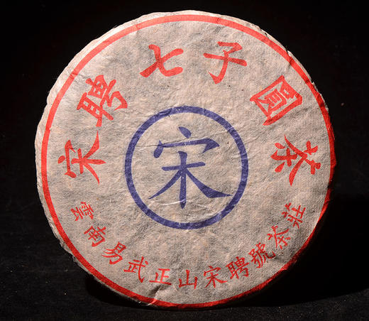 最后2片！06年宋聘大蓝宋！高杆易武古树的大前锋！百年宋聘老号原始深山茶！380g！ 商品图1