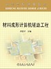 材料成形计算机辅助工程/洪慧平 商品缩略图0