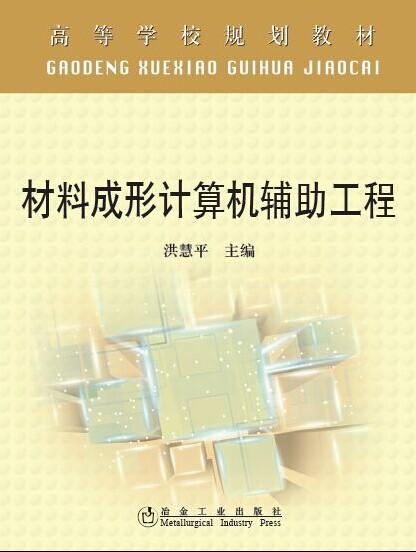 材料成形计算机辅助工程/洪慧平 商品图0