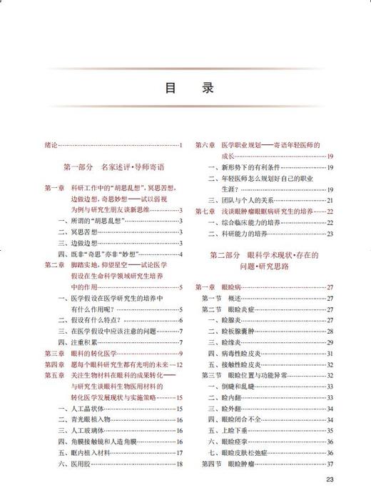 眼科学 第3版 专科医师核心能力提升导引丛书 供专业学位研究生及专科医师使用 王宁利 杨培增 人民卫生出版社9787117315630 商品图3