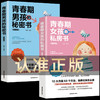 送给青春期女孩的私房书+送给青春期男孩的秘密书 （2册）一定要告诉女儿儿子的那些事家庭教育书籍指导手册 解码儿童心理学你要学会保护自己 商品缩略图5