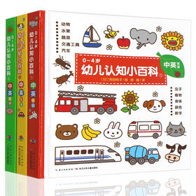 0-4岁幼儿认知小百科3册双语中英文 三岁宝宝书籍 儿童绘本0-1-2-3周岁图书婴儿撕不烂益智早教书启蒙翻翻看 睡前故事书幼儿园读物