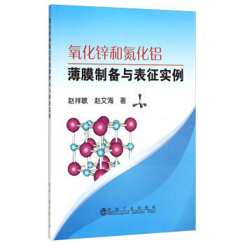 氧化锌和氮化铝薄膜制备与表征实例/赵祥敏  赵文海 商品图0