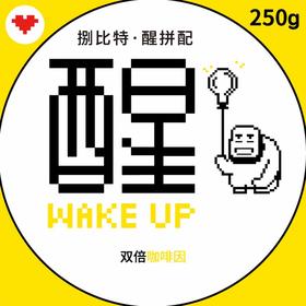 醒拼配wake up双倍咖啡因 中深烘焙 水洗+日晒处理法 咖啡豆粉/250g