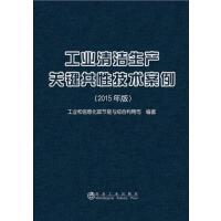工业清洁生产关键共性技术案例（2015年版）/工业和信息化部节能与综合利用司
