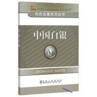 中国白银/中国有色金属工业协会
