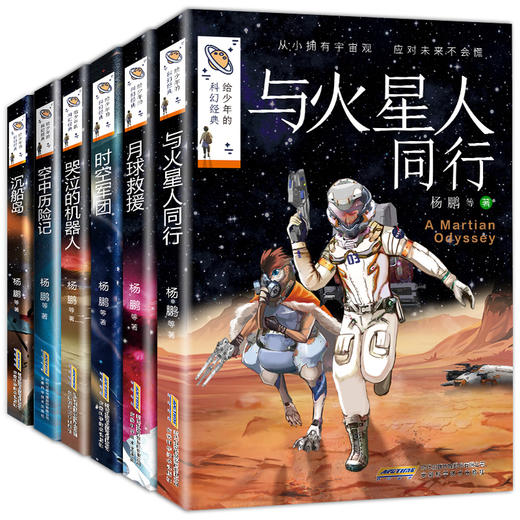 杨鹏系列书全套6册给少年的科幻经典三四五六年级必读的课外书老师推荐适合小学生阅读书籍儿童读物小说故事书4-5-6国际获奖雨果奖 商品图4
