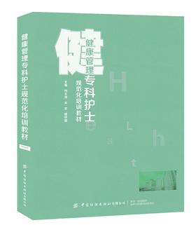 健康管理专科护士规范化培训教材