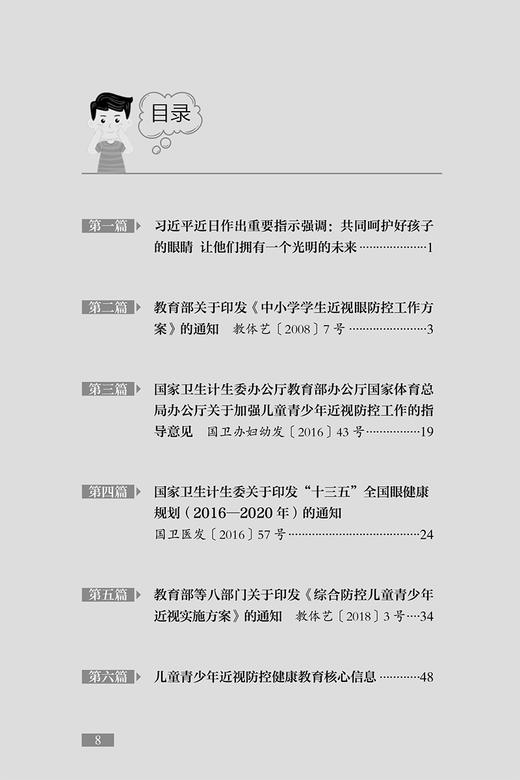 儿童青少年近视防控丛书 政务管理篇 樊泽民 李筱翠 毕宏生 儿科眼科学书籍 近视防控科普常识 人民卫生出版社9787117316545 商品图3