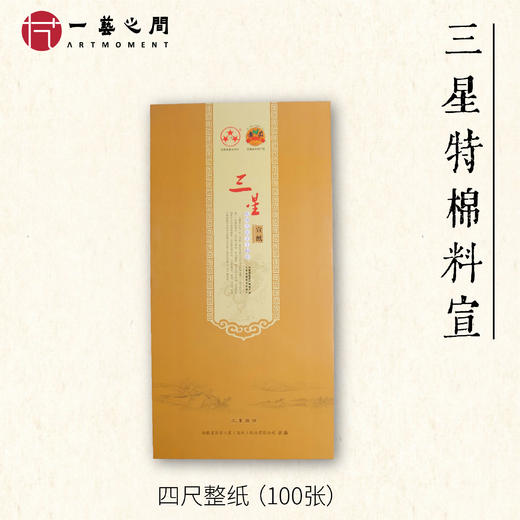 【老师同款正宗宣纸】出作品书法专用 三星宣纸厂经典系列 商品图3