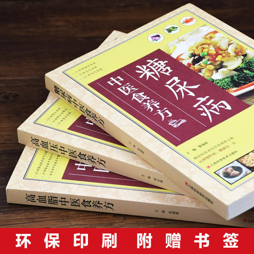 【优惠套装】3册 糖尿病/高血压/高血脂中医食养方 三高食谱饮食指南书籍 民间实用中医养生 商品图3