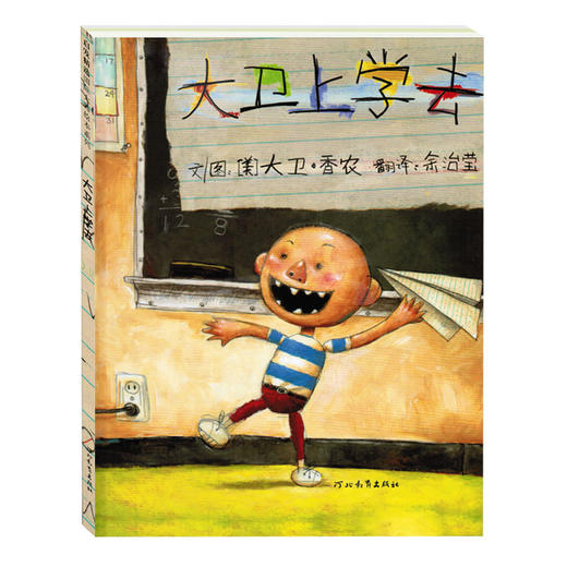 大卫不可以绘本系列全套3册大卫惹麻烦 儿童绘本故事书4-6-7岁硬壳精装版 宝宝0-3岁启蒙 上学去幼儿园中班大班学前班批发硬皮硬面 商品图4