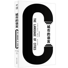 城市的语言 [英] 迪耶·萨迪奇 著 企鹅文化书系精选 伦敦设计博物馆馆长代表之作，为我们一一解读全球城市的基因密码 艺术设计
