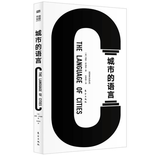城市的语言 [英] 迪耶·萨迪奇 著 企鹅文化书系精选 伦敦设计博物馆馆长代表之作，为我们一一解读全球城市的基因密码 艺术设计 商品图0