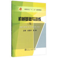 机械基础与训练（下）/谷敬宇