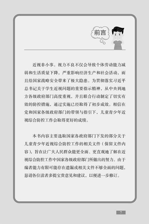 儿童青少年近视防控丛书 政务管理篇 樊泽民 李筱翠 毕宏生 儿科眼科学书籍 近视防控科普常识 人民卫生出版社9787117316545 商品图2