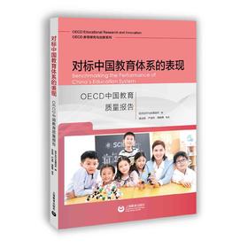 对标中国教育体系的表现：OECD中国教育质量报告