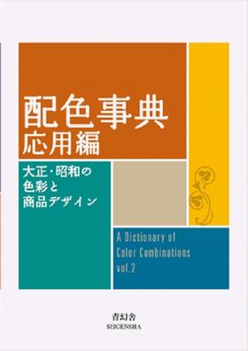 【配色】配色事典 応用編，配色事典 应用篇