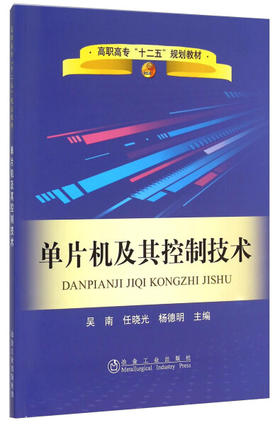 单片机及其控制技术/任晓光,吴南,杨德明