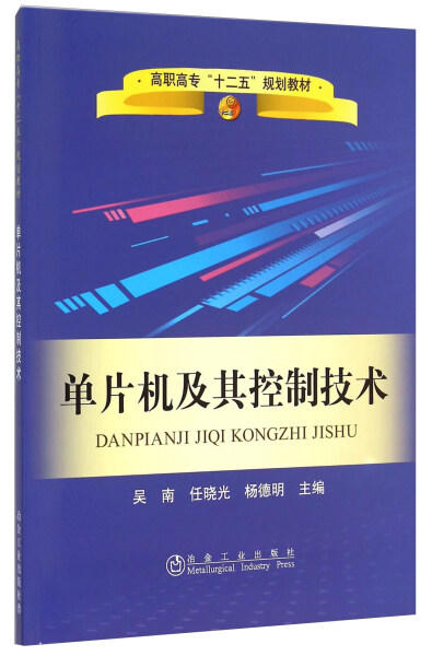 单片机及其控制技术/任晓光,吴南,杨德明 商品图0