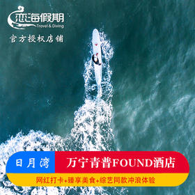 海南万宁日月湾青普FOUND1晚亲子度假冲浪静谧海湾