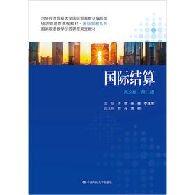 国际结算（英文版·第二版）（经济管理类课程教材·国际贸易系列）/ 许南 张雅 李建军 主编 郭丹 黄颖