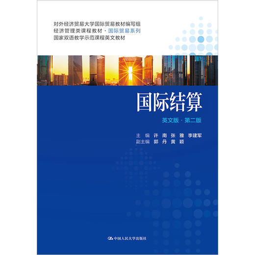 国际结算（英文版·第二版）（经济管理类课程教材·国际贸易系列）/ 许南 张雅 李建军 主编 郭丹 黄颖 商品图0