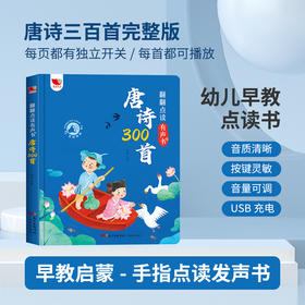 翻翻点读有声书 唐诗300首