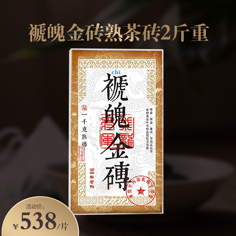 仅剩3砖！98年老料！褫魄金砖 黄金叶熟茶！ 1000克大分量 普洱茶熟茶砖1公斤！
