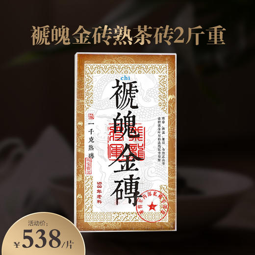 仅剩3砖！98年老料！褫魄金砖 黄金叶熟茶！ 1000克大分量 普洱茶熟茶砖1公斤！ 商品图0