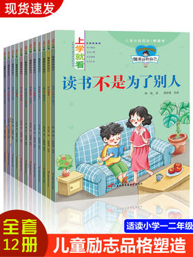 做最zui好的自己（全套12册） 二年级课外书必读老师推荐经典带拼音故事书儿童一年级绘本6-8岁 少儿读物注音版图书小学生阅读的书籍到7岁