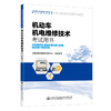 2021年版全国机动车检测维修专业技术人员职业水平考试辅导用书机动车机电维修技术考试用书 商品缩略图0