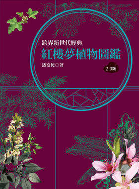 现货 红楼梦植物图鉴2.0版 港台 潘富俊 红楼梦里的植物图鉴 文学经典新解读 繁体中文 貓頭鷹（城邦）紅樓夢植物圖鑑2.0版